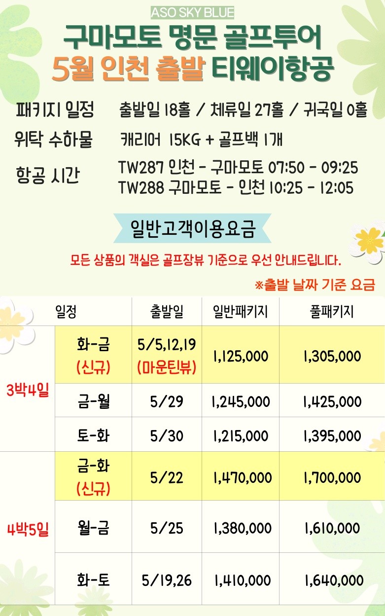 5~8월🔊구마모토 "아소 스카이블루" 골프 초특가 3박4일 1,015,000원~
