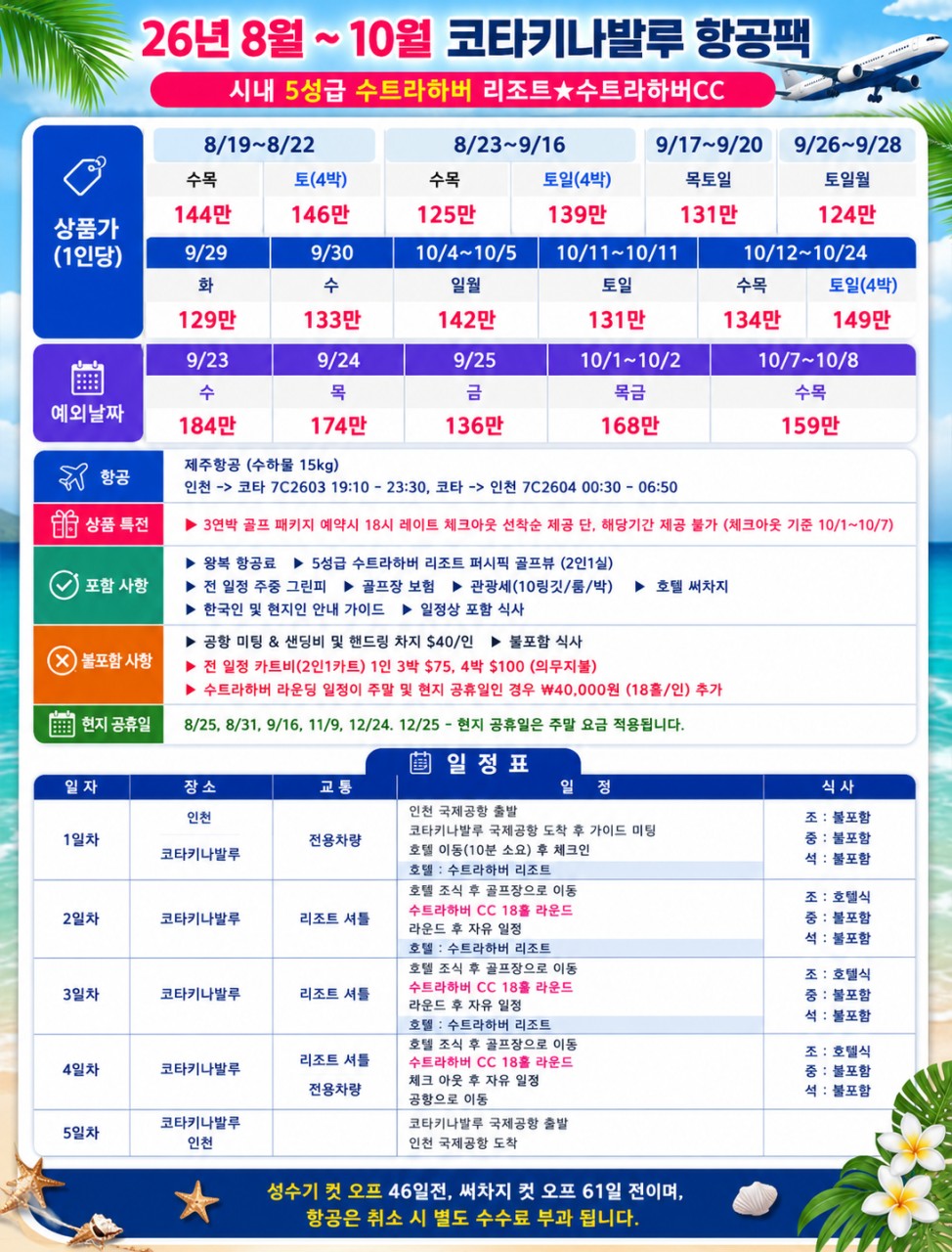 ⛳ [코타키나발루] 추석 황금연휴 💚가성비,프리미엄상품 선택💚3박5일 740,000원~