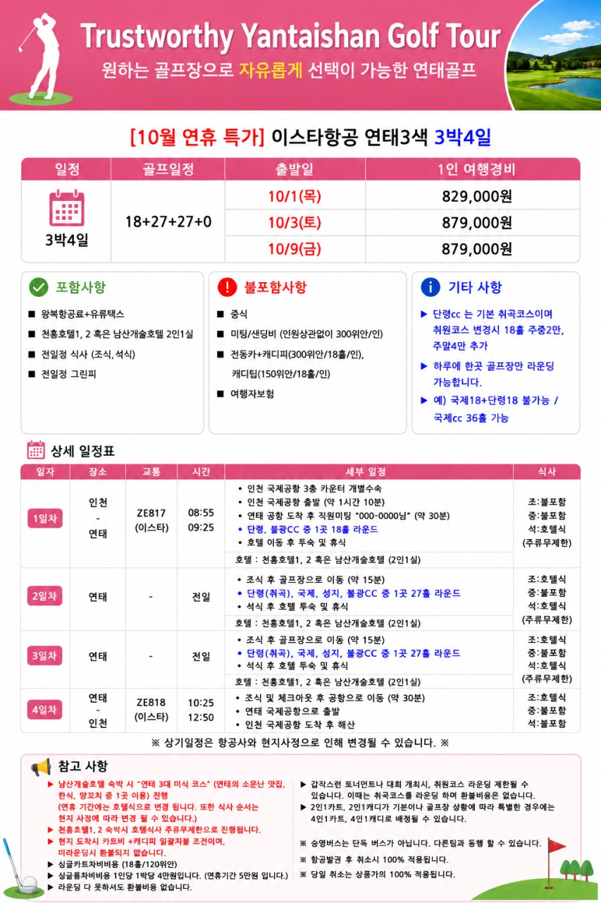 10월 연휴 특가모음 📣골프 치고 저녁엔 무제한 한잔! 📣연태 3색 골프 특가 2박3일 749,000원,3박4일 829,000원