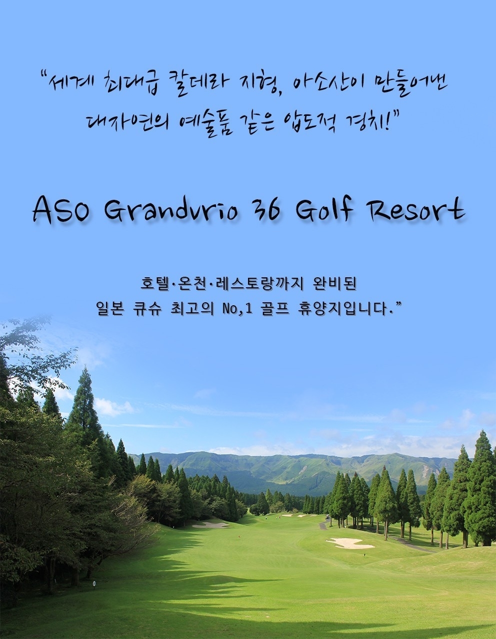 10~03월🔊일본 "아소 그랑뷔리오" 초특가 🔷️매주 금 출발 3박4일 1,390,000원 🔷️매주 월 출발 4박5일 1,590,000원