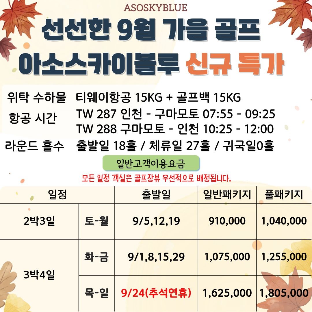 ⛳️일본,구마모토-아소스카이블루CC⛳️ - 아소산 해발 800M [천연온천 대욕탕 / 객실내 온천수] 2박3일: (화)출발 - 골프: 18+27+18(63홀) 910,000원~