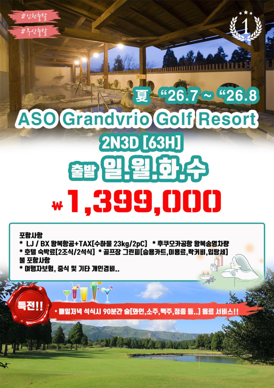 7~8월⛳ 아소 그랑비리오 골프리조트 36홀 명문 골프코스 천연온천괴 무제한주류제공+진정한휴식