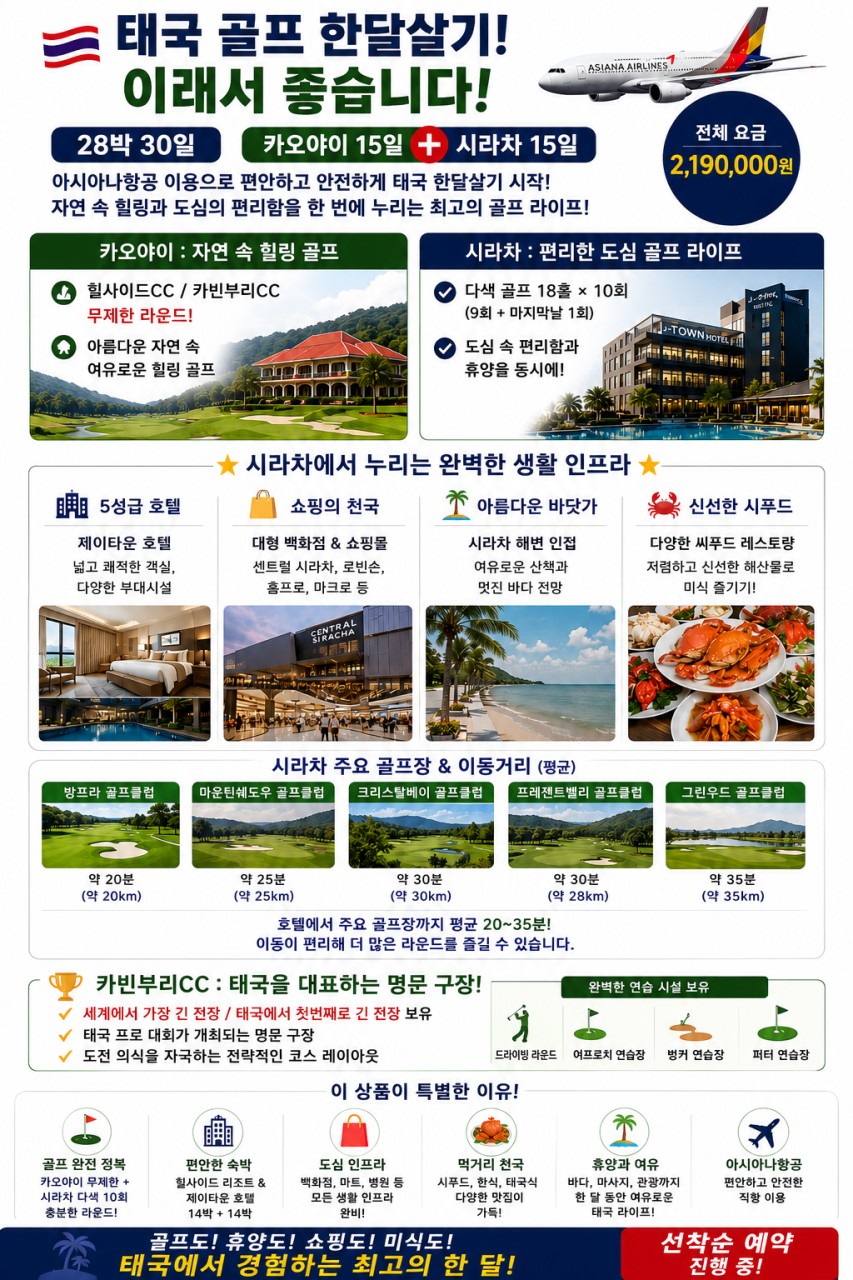 🔥 태국 골프 한달살기 28박30일 2,190,000원/1인🏌️ 한 달 숙박비보다 저렴한 가격, 아시아나항공+골프+휴양