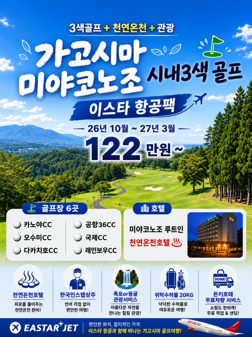 10~03월⛳ 가고시마 3색골프 3박4일 1,220,000원~ 천연온천 + 무료관광, 미야코노조 시내 3색 골프 1인실무료,한국인스텝 관광서비스특전