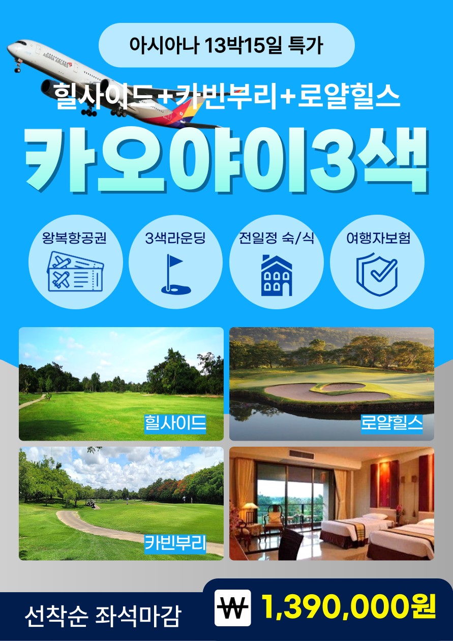 4~7월 😍태국 13박15일 아시아나 패키지 1,390,000원 샌딩+팁외 올포함😍힐사이드CC+카빈부리CC+로얄힐스CC (매일출발)