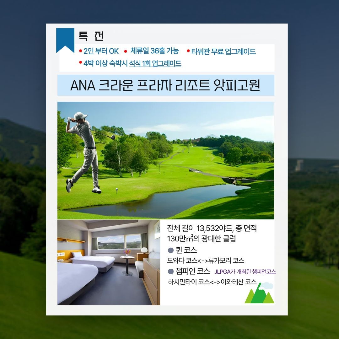 6~7월⛳아오모리 해발 650m "앗피골프종합리조트" 초특가 4박5일 1,990,000원~ 대한항공,해발633M 챔피언쉽코스 36홀규모