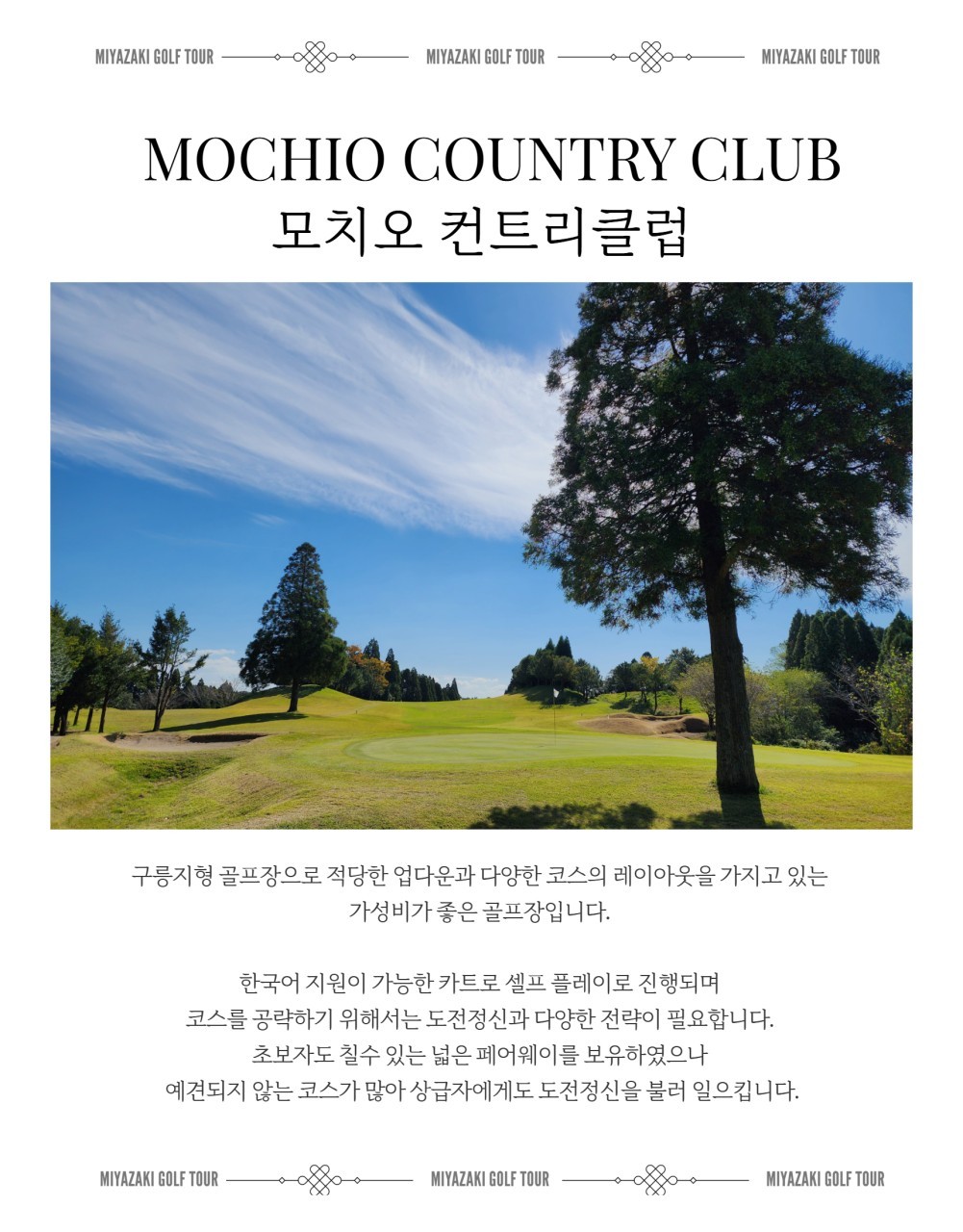5~10월 미야자키 (시내골프) 모치오CC 4박5일 1,550,000원~ 아시아나 2박3일~7박8일까지 다양한패턴