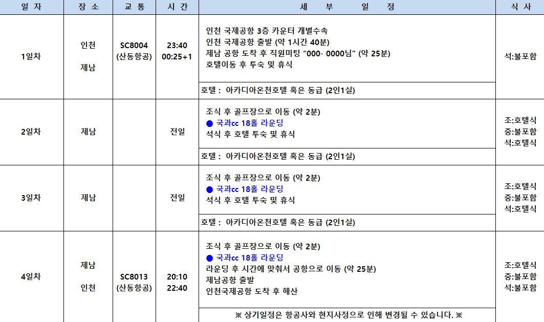 ⛳제남 국과CC ✨2인 노캐디 플레이와 4시 레이트 체크아웃 2박3일759,000원,3박4일 959,000원