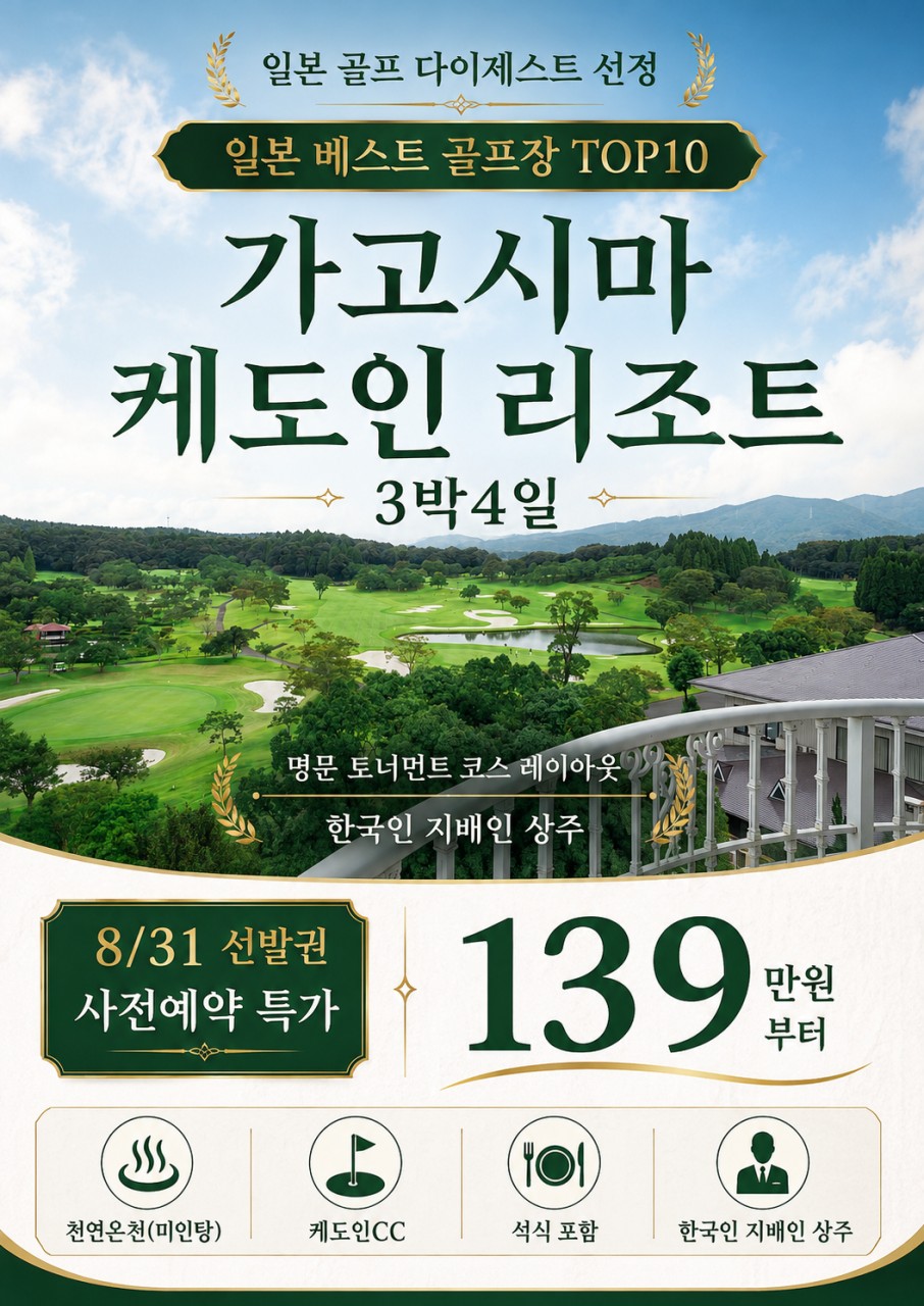 10~03월🛄가고시마 케도인 리조트 3박4일 1,390,000원~ "일본 베스트 골프장 TOP10"