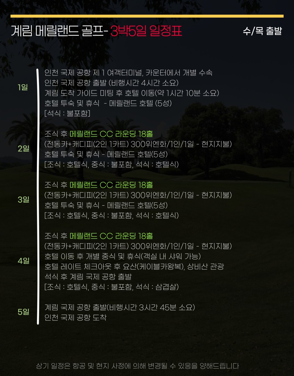 ⛳️계림(ICN-KWL) 1색/2색골프 특가⛳️ 🎉3박5일 54홀 1,049,000원~ 2명 출발보장
