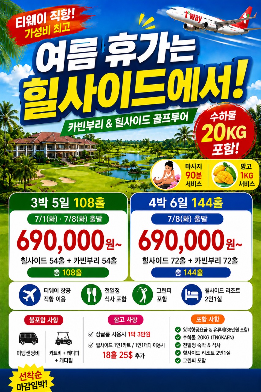 7/1,8일~ 2회☀️ 여름 휴가는 태국 힐사이드에서! 카빈부리 & 힐사이드 골프투어 🏌️3박5일 / 4박6일 690,000원~ 🎁 마사지 90분 + 망고 서비스