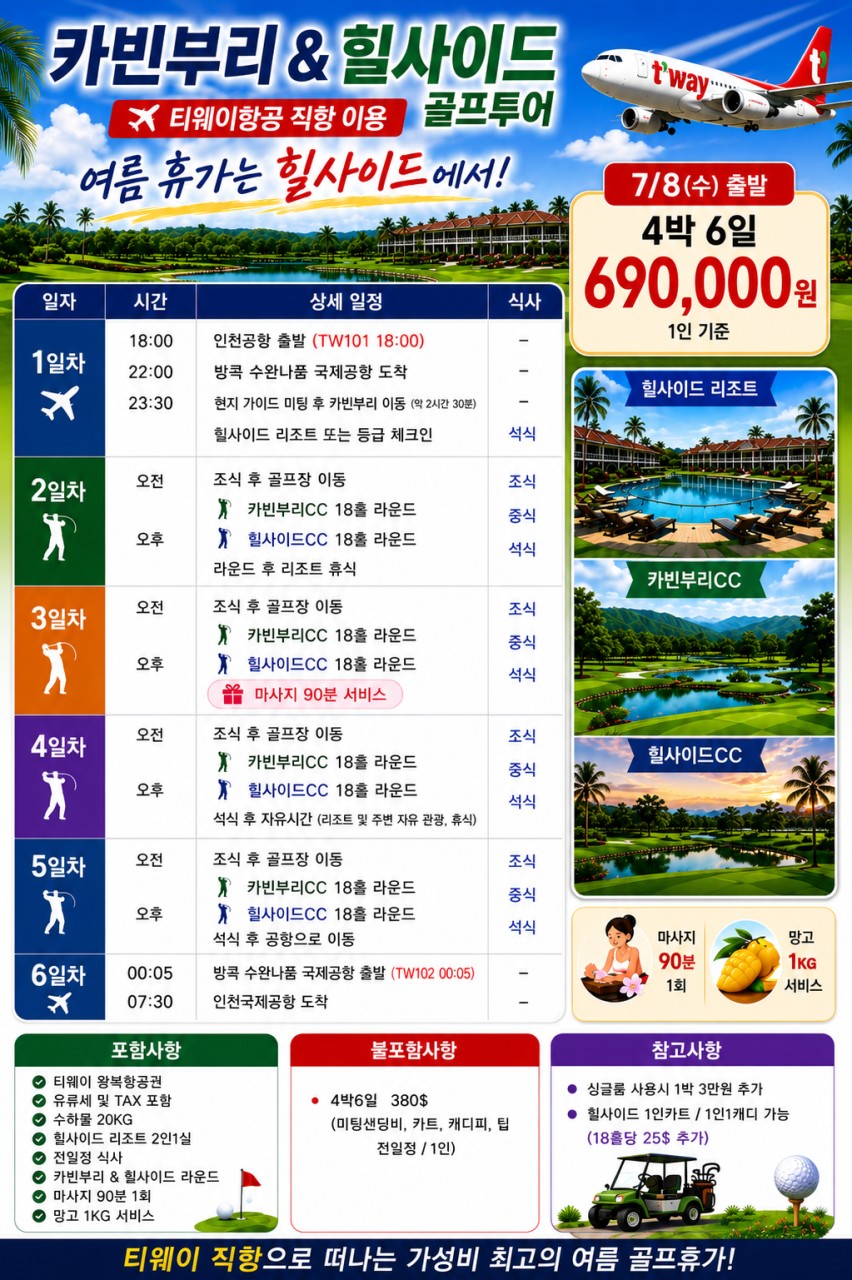 7/1,8일~ 2회☀️ 여름 휴가는 태국 힐사이드에서! 카빈부리 & 힐사이드 골프투어 🏌️3박5일 / 4박6일 690,000원~ 🎁 마사지 90분 + 망고 서비스