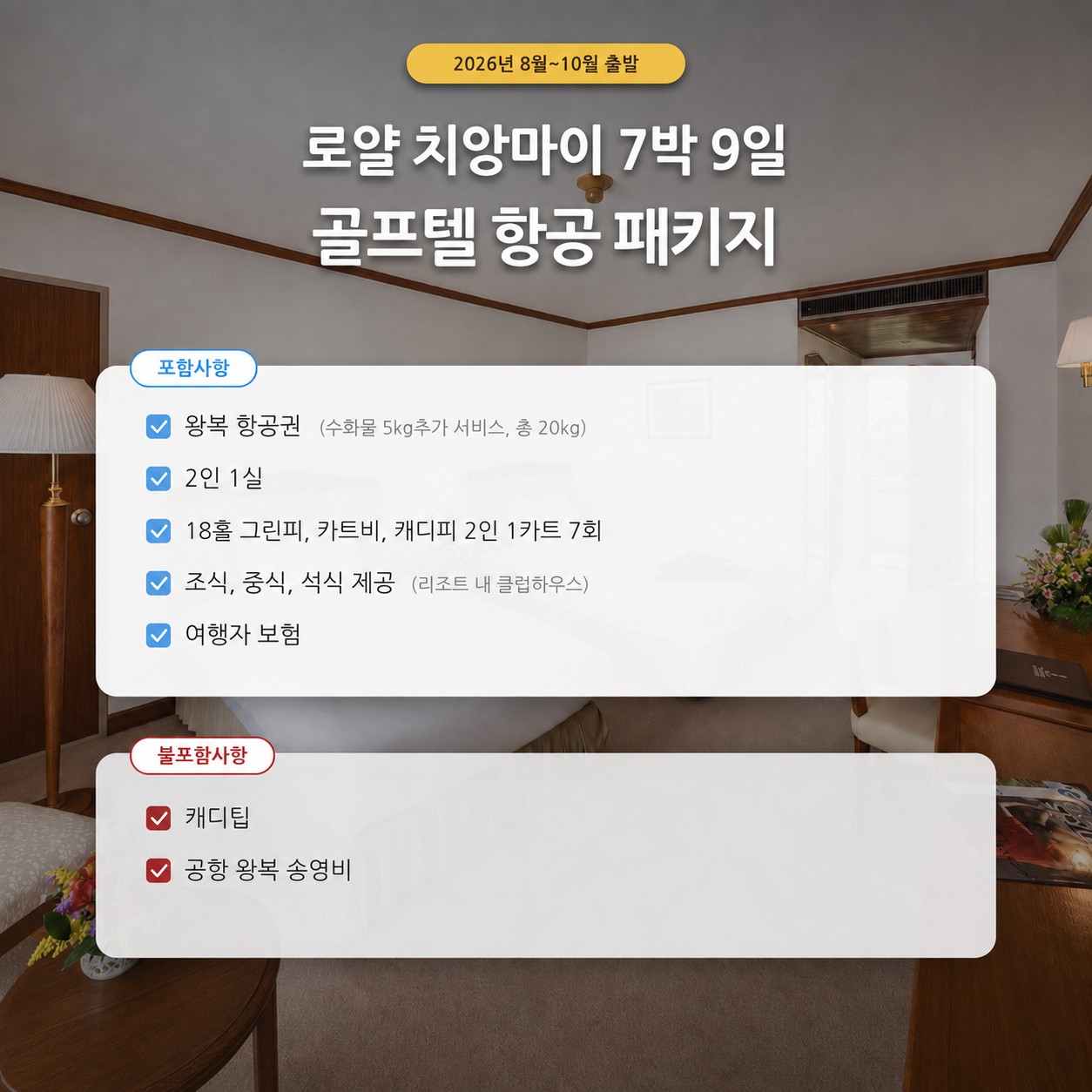 ✈️태국 치앙마이 🌴로얄 치앙마이 골프 리조트 🌴7박9일 999,000원~ 14박16일 1,590,000원~ 팁+송영외 올포함