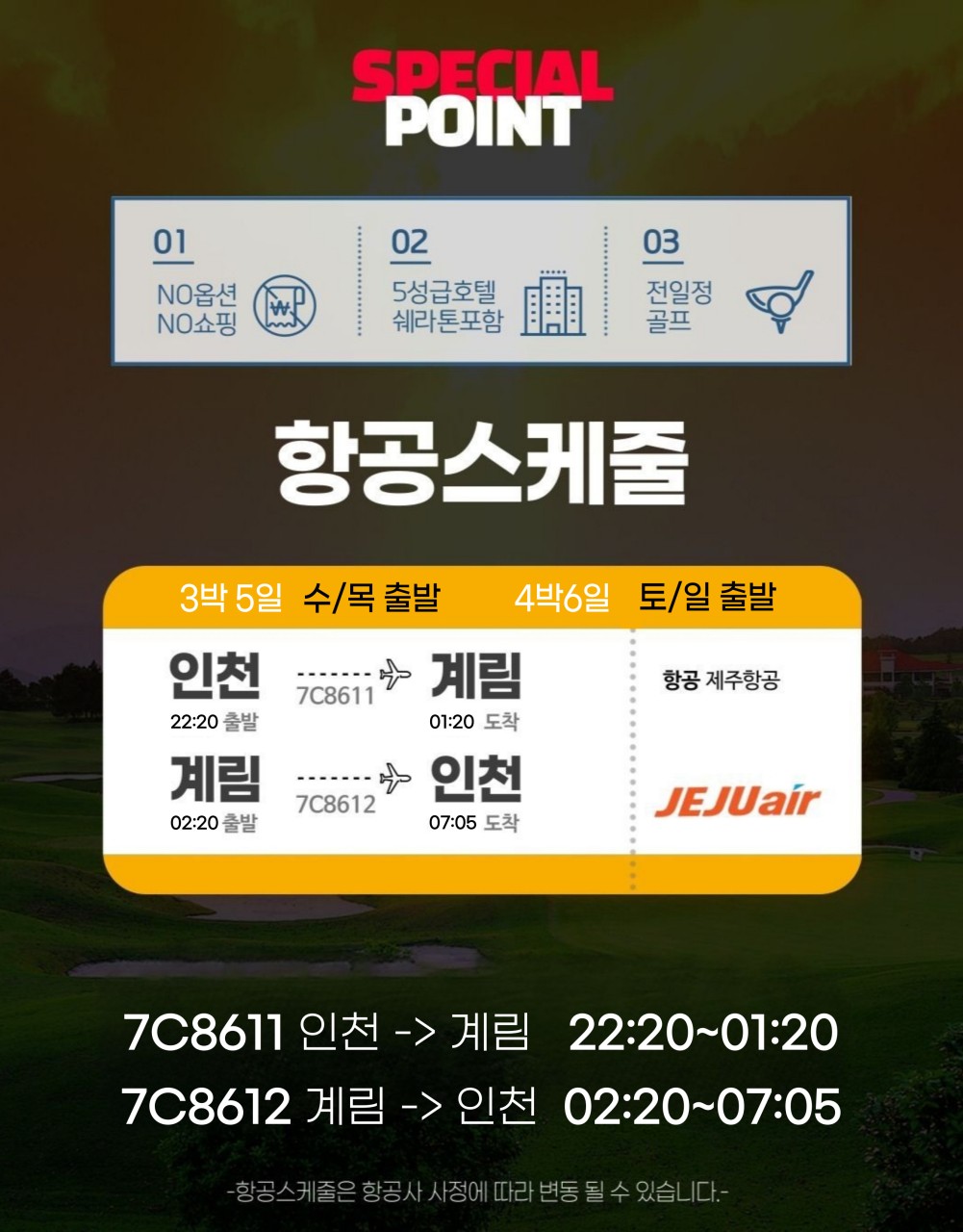 ⛳️계림(ICN-KWL) 1색/2색골프 특가⛳️ 🎉3박5일 54홀 1,049,000원~ 2명 출발보장