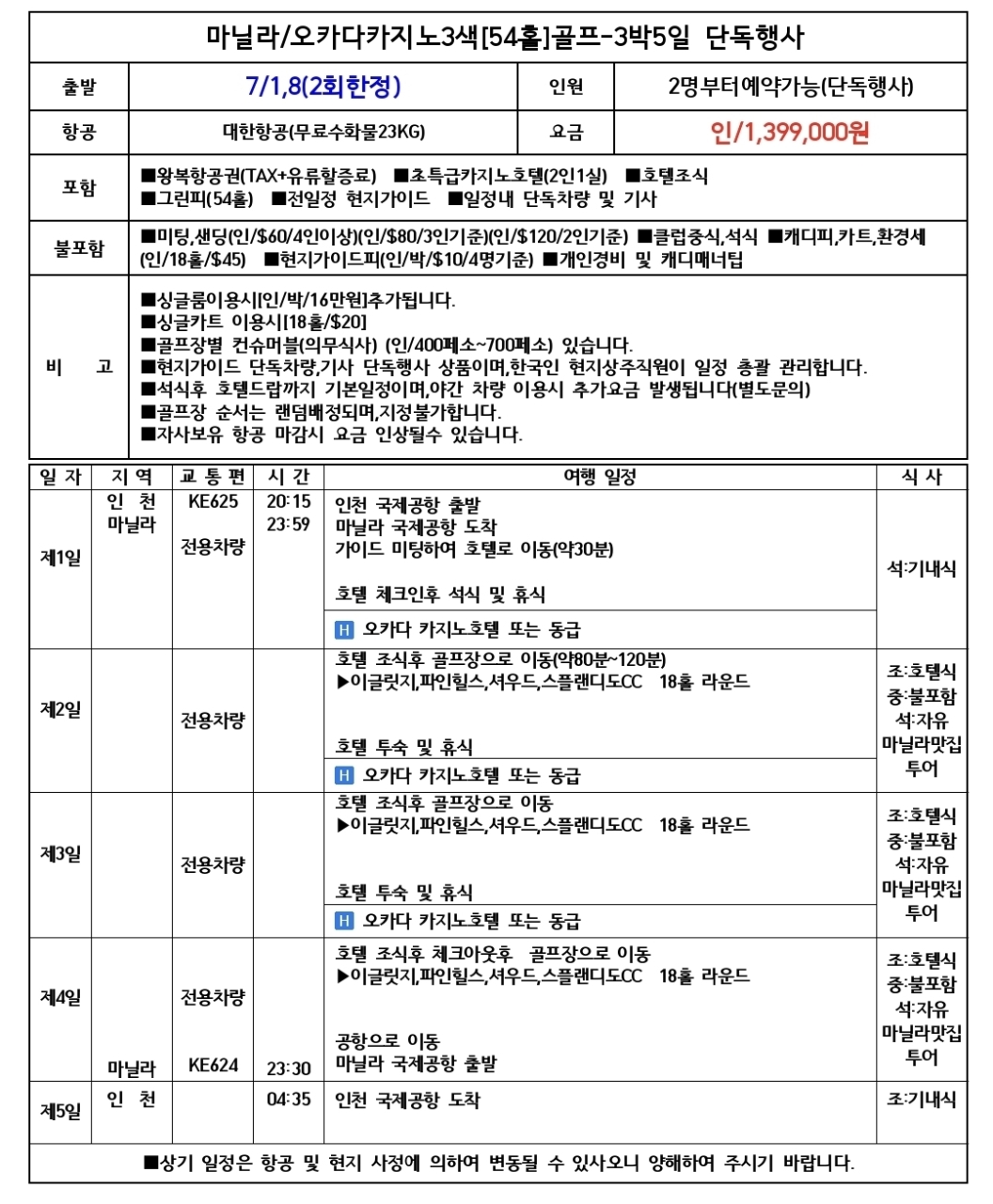 7/1,8일~ 단2회♻️고품격 마닐라 카지노3색골프 3박5일 1,399,000원 대한항공+오카다 카지노호텔