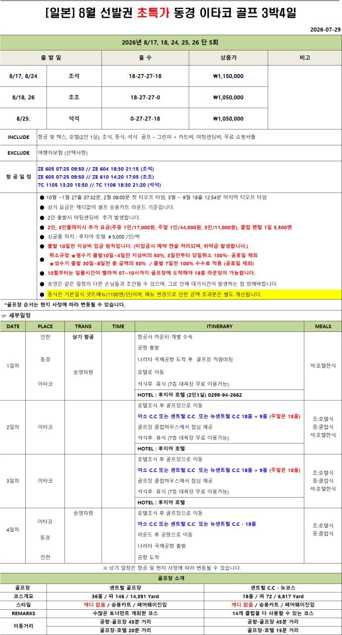 8월 단3회 ⭐️동경 이타코골프 ⭐️3박4일 1,050,000원 ⭐️한국인 항상 상주, 페어웨이 카트 진입