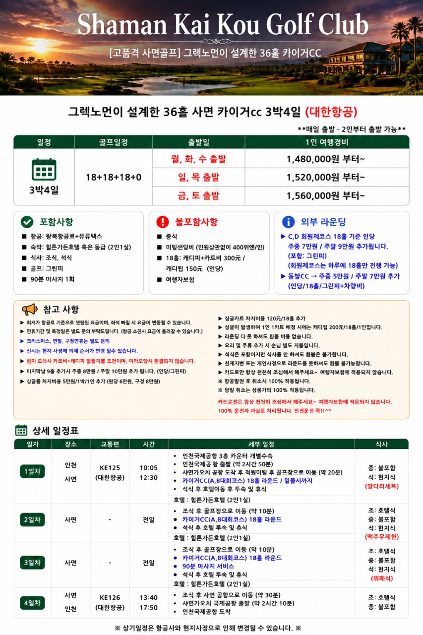 10~02월🏌️샤먼 골프 제대로 즐기자! 카이거CC+푸짐한 석식까지 3박4일 1,480,000원~ 대한항공