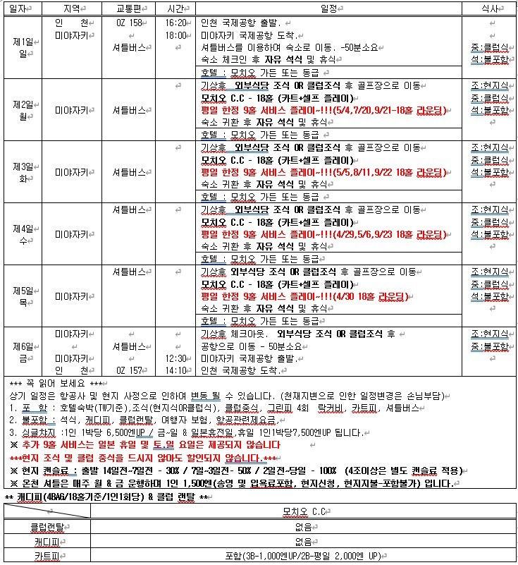 5~10월 미야자키 (시내골프) 모치오CC 4박5일 1,550,000원~ 아시아나 2박3일~7박8일까지 다양한패턴