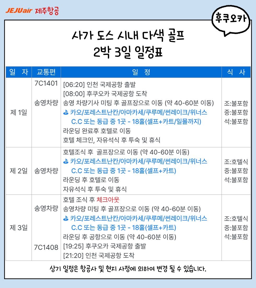 연휴상품 모음💕일본 ✈️추석연휴, 개천절연휴, 한글날 연휴 골프 ✈️3박4일 1,650,000원~