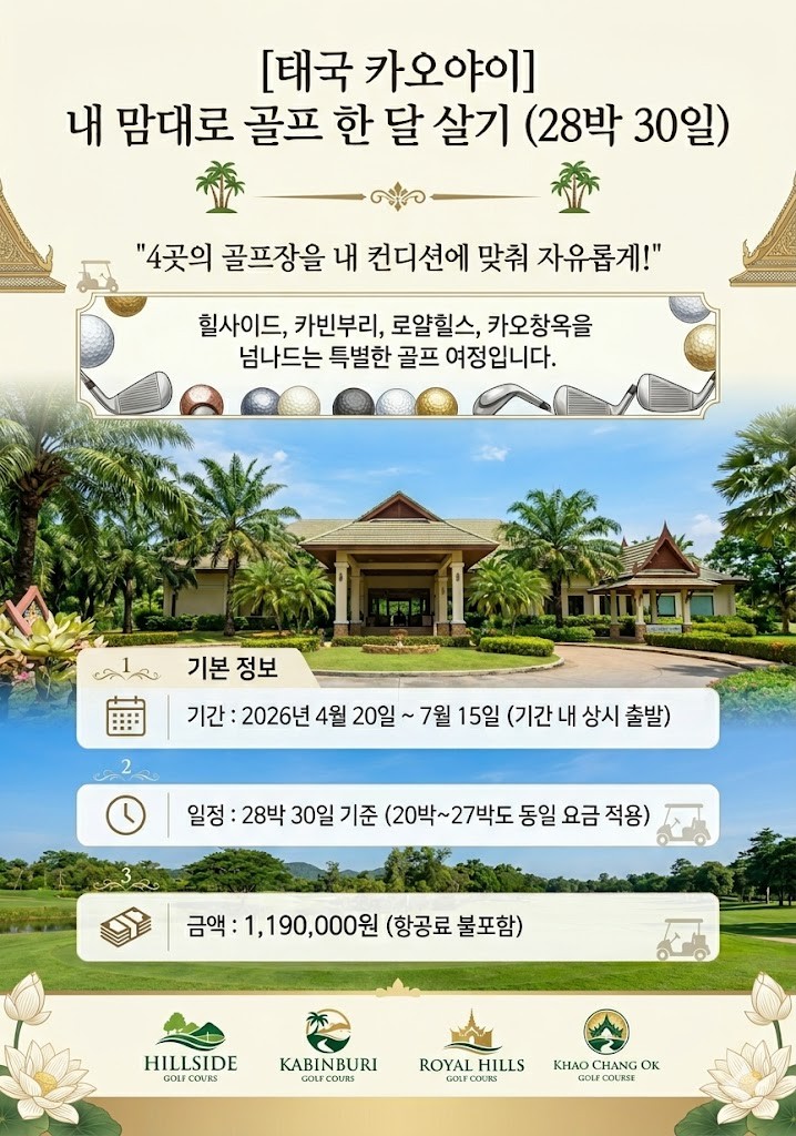 4~7월 ⛳ [태국 카오야이] 내 맘대로 골프 한 달 살기 28박30일 1,190,000원 항공료별도 "4곳의 골프장을 내 컨디션에 맞춰 자유롭게!