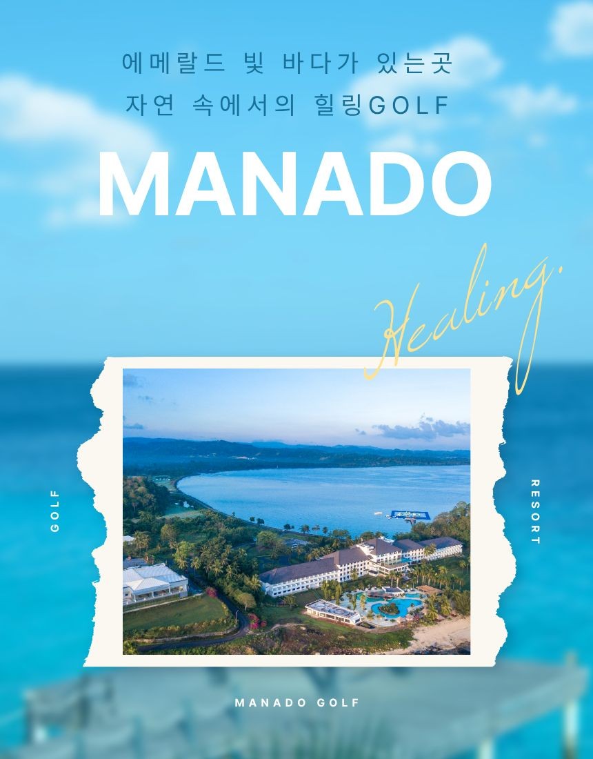 ✈️ 인도네시아 최북단 마나도 골프&휴양 3박5일(18+18+18홀) 1,290,000원~ 즐길꺼리,놀꺼리,볼꺼리 휴양들 다양
