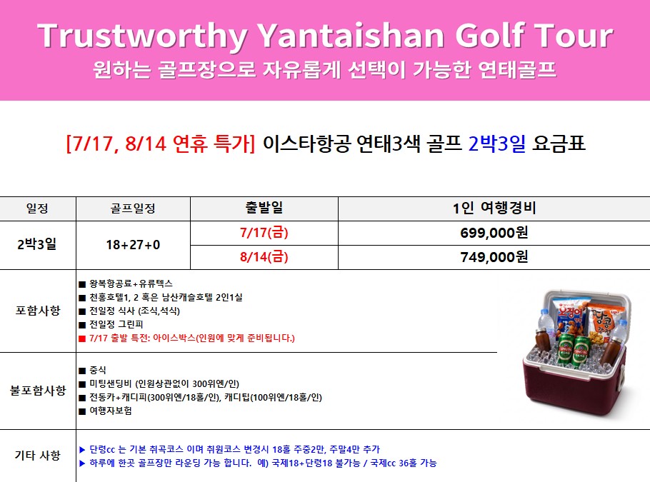 연태 3색 골프여행 연휴특가🤩 2박3일 699,000원 3박4일 829,000원✨ 라운딩+미식+쇼핑 즐기고 신축 천홍호텔 숙박까지! 그외출발 589,000원~