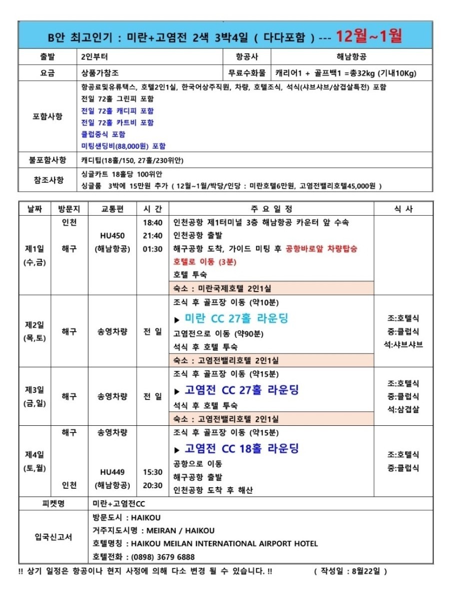 ♦️하이난 미란+고염전cc 3박4일 72홀 1,399,000원 👛인기상품 캐디팁외 올포함