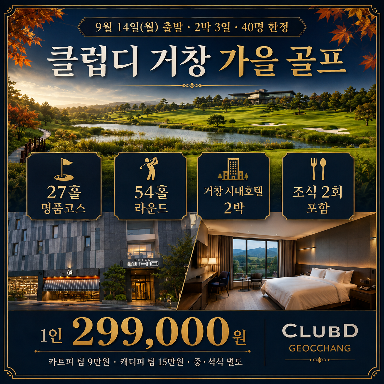 9/14~ 2박3일 ⛳ 클럽디 거창 가을 초특가 299,000원📅선착순 40분 한정