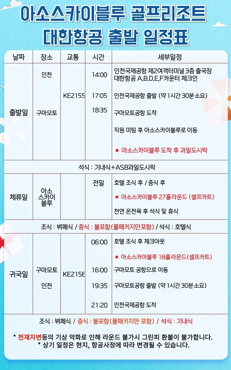 ⛳️일본 구마모토 아소스카이블루CC 해발90M 인천출발 3박4일 1,065,000원~ ✅김해출발 995,000원~