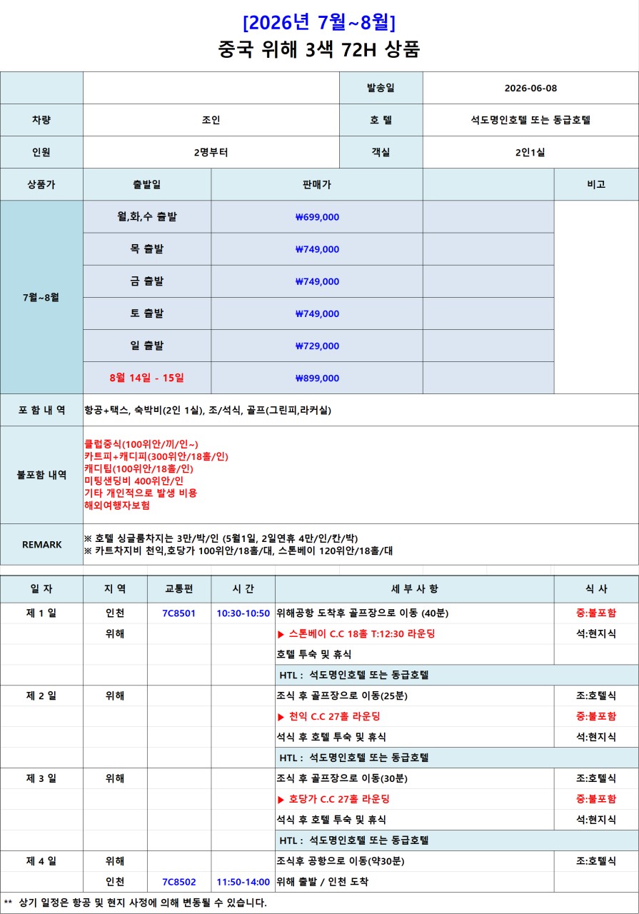7~8월 🌟위해 골프 2박3일, 3박4일 특가 !!! 2박3일(18-27-18) 599,000원, 3박4일 649,000원(18-27-27-0)