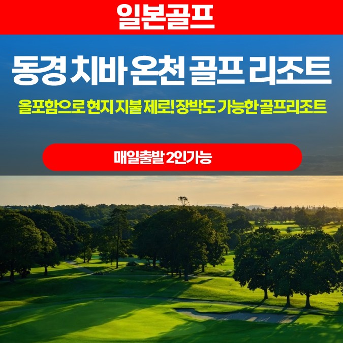 ⛳동경 치바 온천 골프 리조트 올포함 💎1,290,000원~ 3박4일,올포함 / 장박가능 2인출발가능