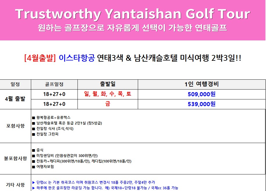 🔥 압도적 가성비 연태3색+5성급 숙박+맛집투어 4~6월 매일 출발 2박3일 (18+27+0홀) 509,000원~