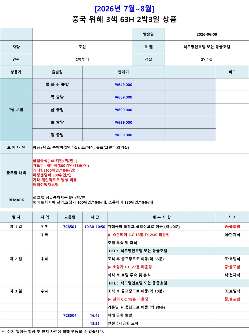7~8월 🌟위해 골프 2박3일, 3박4일 특가 !!! 2박3일(18-27-18) 599,000원, 3박4일 649,000원(18-27-27-0)