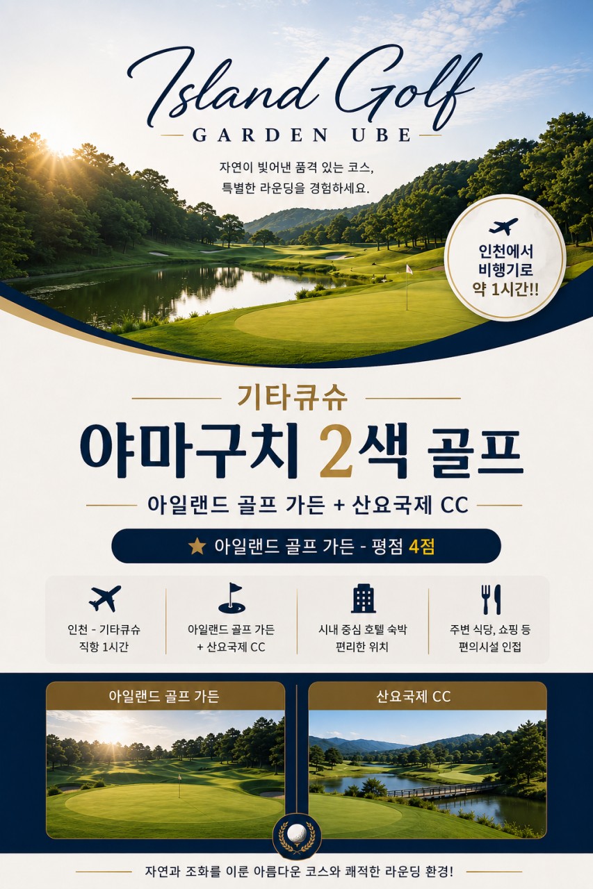 🔊 (기타큐슈) 야마구치 2색 골프 오픈 특가 ✈ 3박4일 54홀 799,000원 2인가능 최고의 가성비