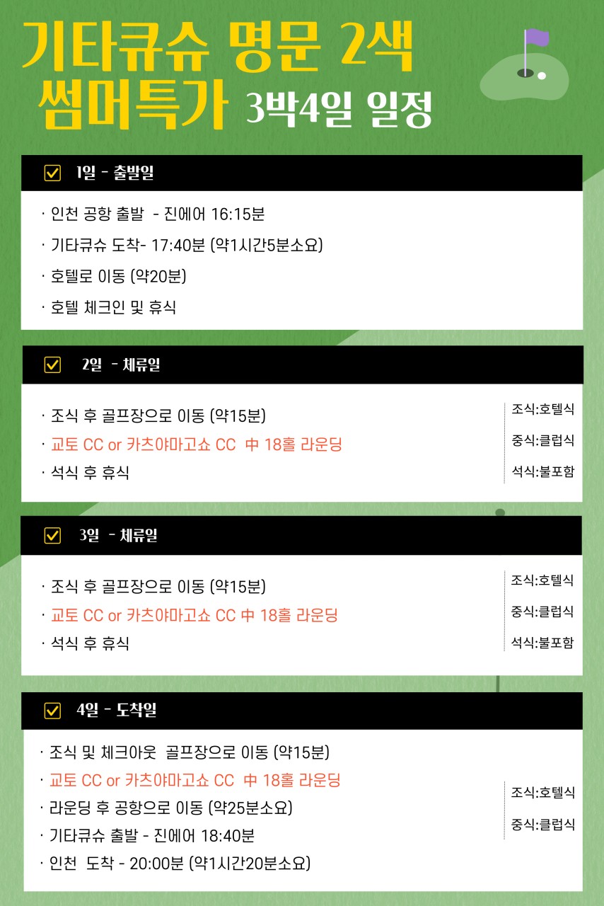 6~7월 ⛳강력추천!! 기타큐슈 명문 2색 골프 ✈️ 2박3일 36홀 779,000원~
