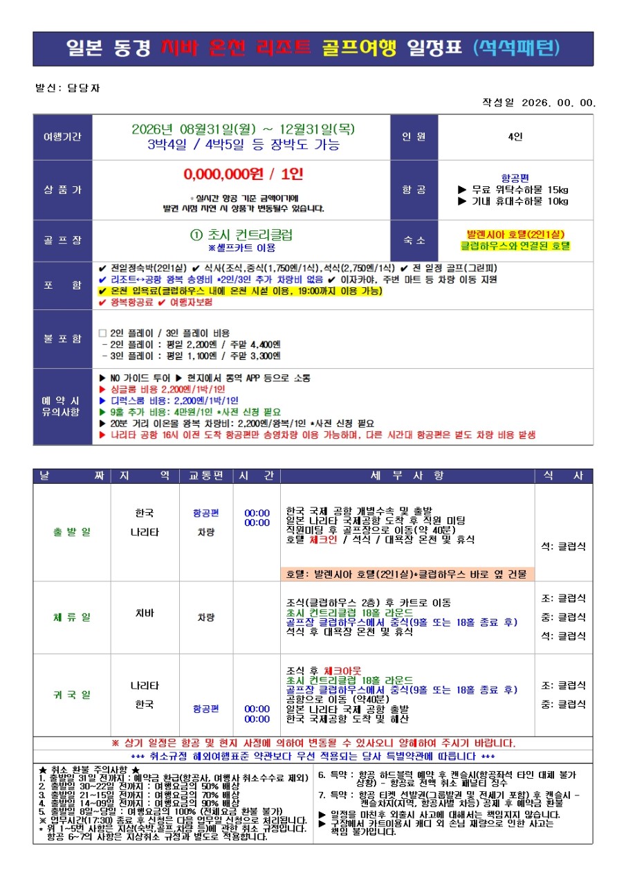 ⛳동경 치바 온천 골프 리조트 올포함 🏌️3박4일 1,290,000원~ 2인가능,장박가능,