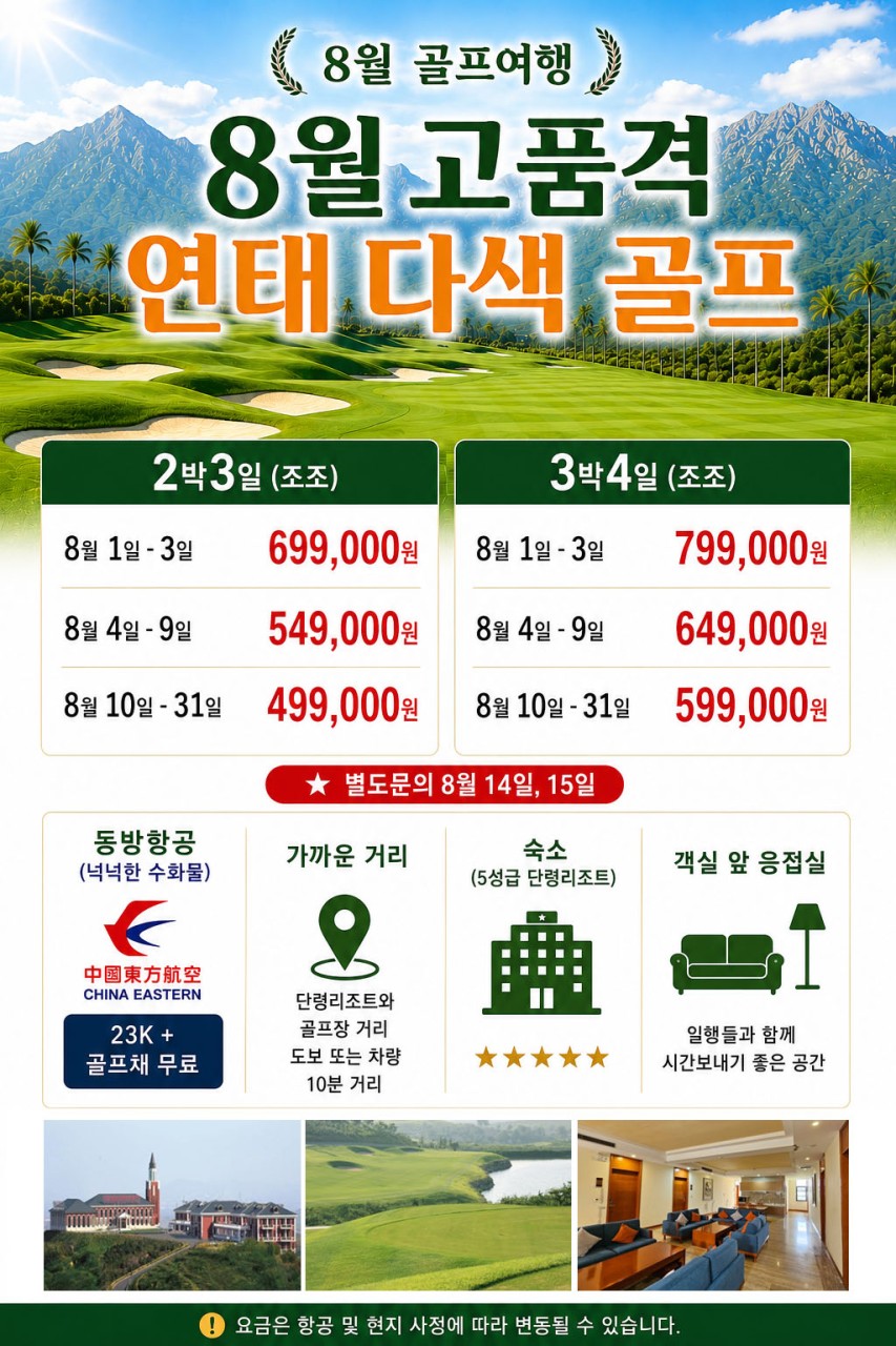 고품격 연태 단령리조트 골프 🚀 산동성에서도 연태는 장마없는 청청지역!! 🙋‍♂ 8월 2박3일-499,000원~ 8월 3박4일-599,000원~