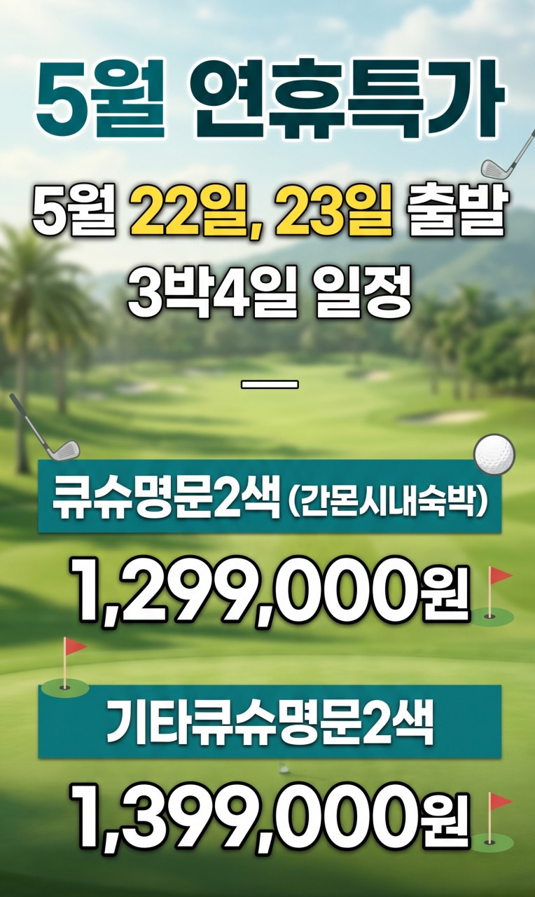 5월🔊 큐슈명문 2색 (간몬시내숙박) 항공포함 특가!! 🤩2박3일 45홀 729,000원- 🤩3박4일 72홀 929,000원- 1인1실 무료제공 복제