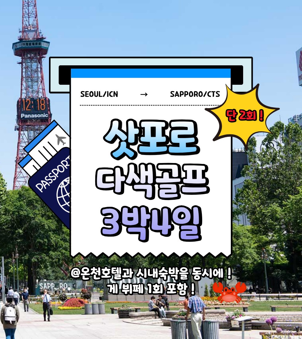 7/22, 8/19~⛳ 단 2회 출발 삿포로 다색 골프여행 3박4일 1,840,000원