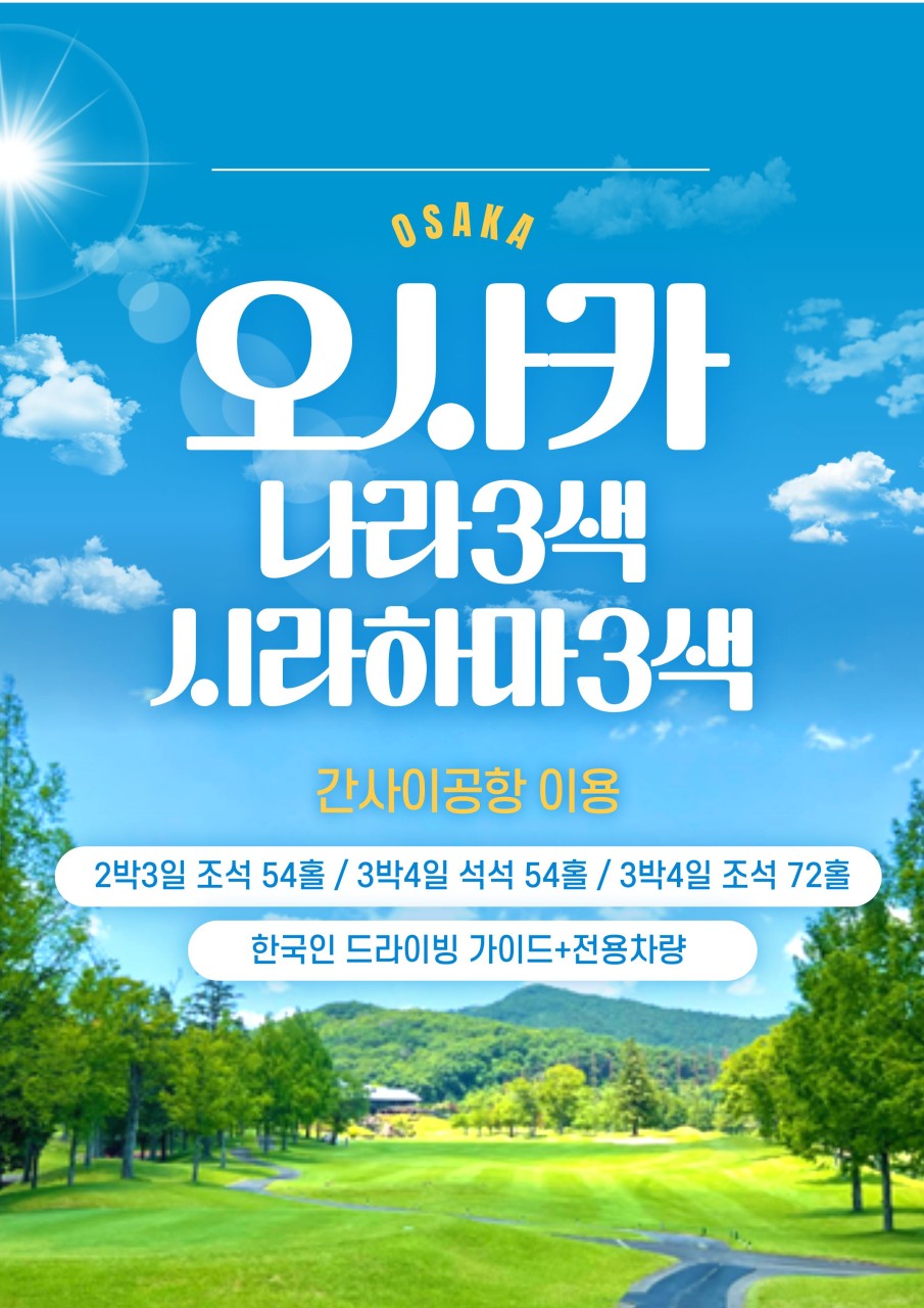 🔔오사카 나라3색 골프 & 시라하마3색 골프 🚩시내호텔 숙박 2박3일 1,270,000원~ 3박4일 1,390,000원~