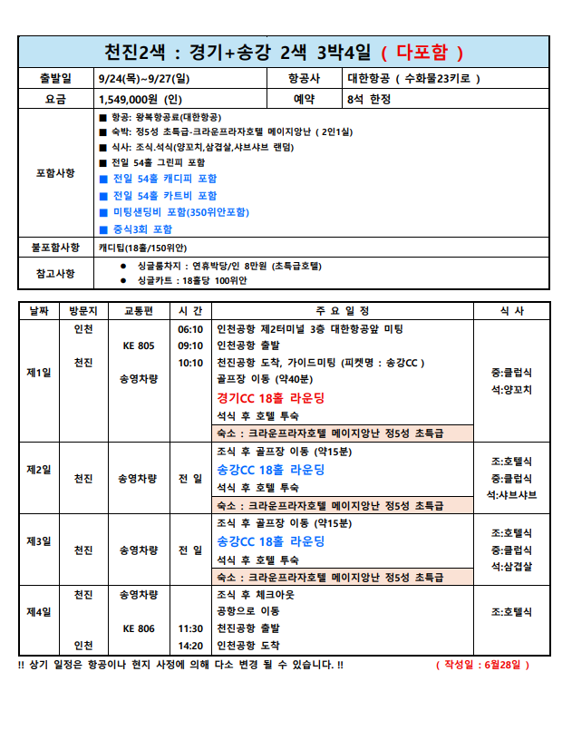 🎈추석연휴 고품격 송강+경기cc 3박4일 1,549,000원 🎈대한항공+초특급호텔 캐디팁외 올포함🧧36홀 명품골프장 천진 송강cc 2색골프
