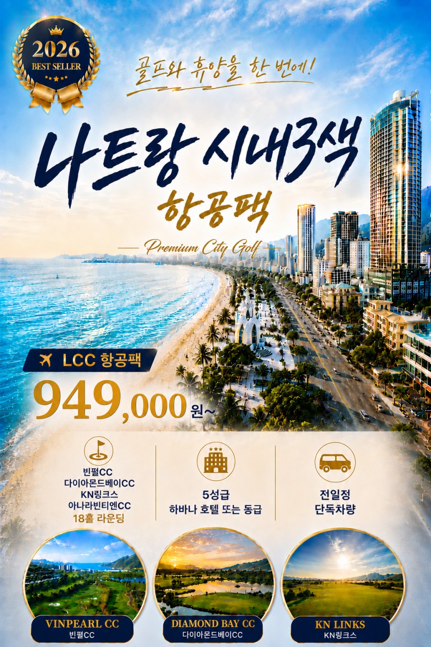 ~10월🔔나트랑 시내3색골프 3박5일 949,000원~ 2인가능 ✨나트랑비치 바로 앞 5성급 하바나호텔