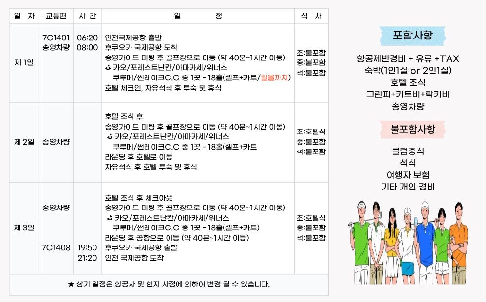 ✈️제주항공 후쿠오카 항공팩 ✈️사가 도스 다색 시내골프 2박3일(18+18+18) 1,190,000원~