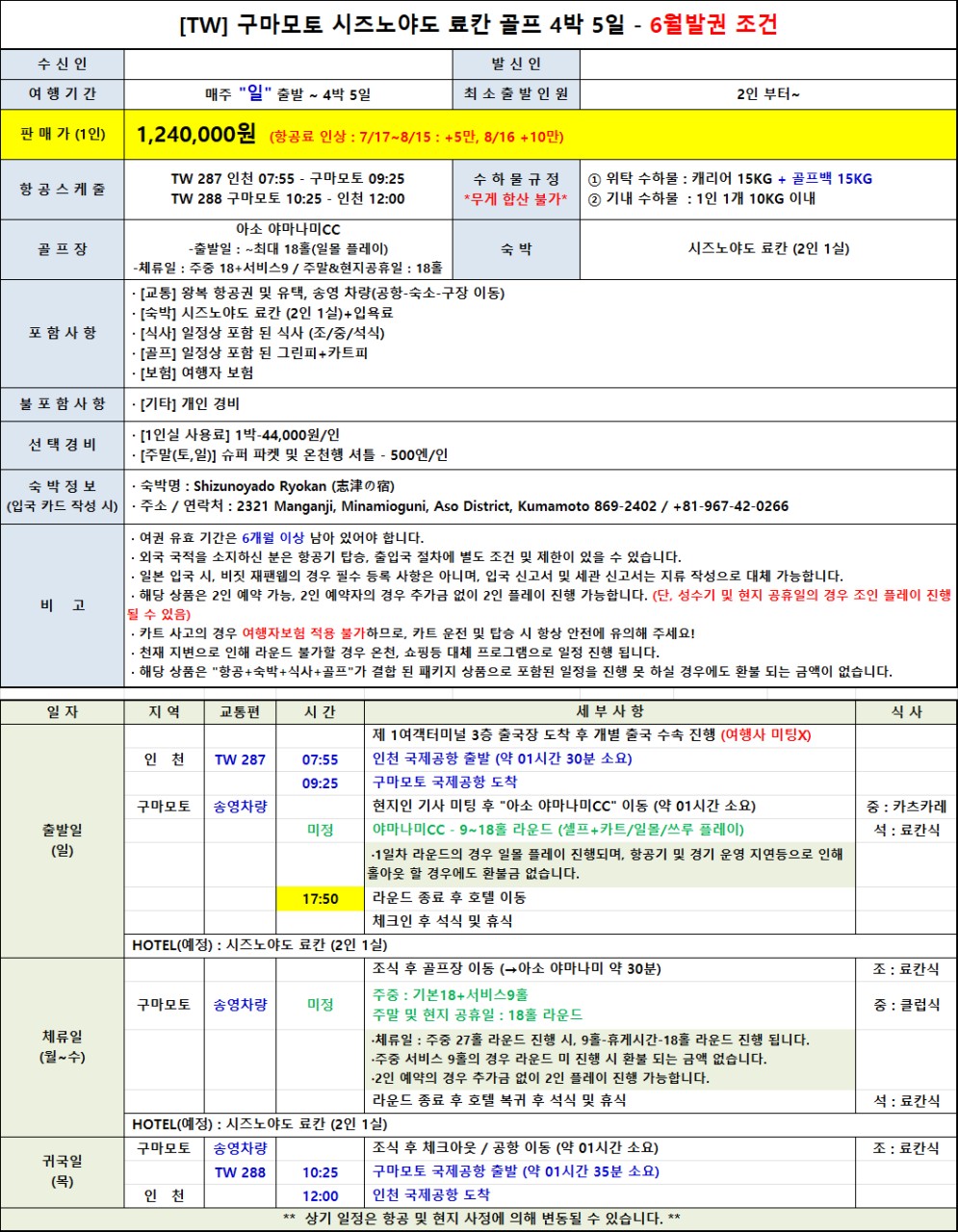 🌿 무더운 한국을 떠나 시원한 아소 고원에서 즐기는 힐링 골프여행! 3박4일 1,190,000원