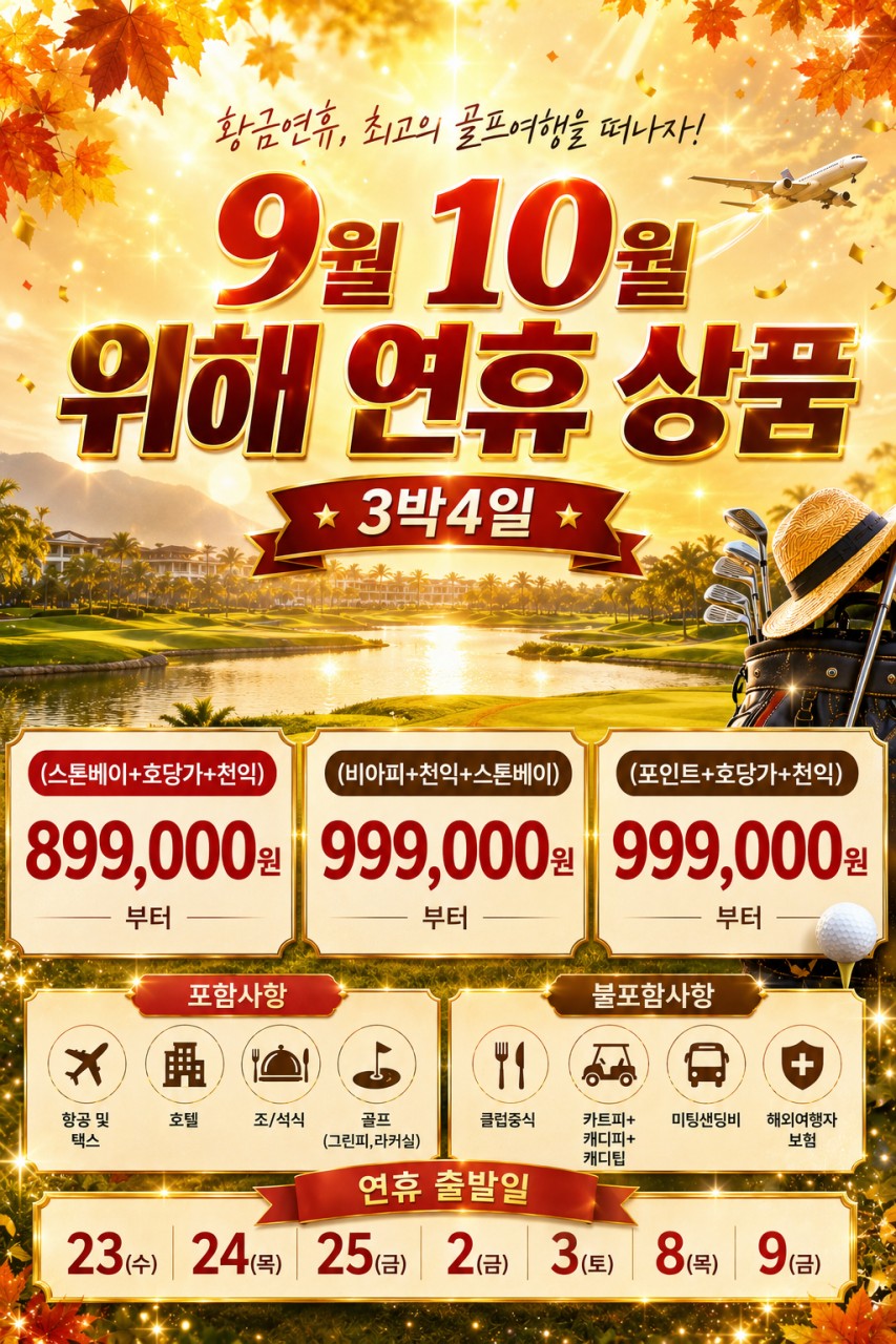 9~10์ ๐
์ํด ์ถ์+ํ๊ธ๋ ์ฐํด ๊ณจํ ๐ต3๋ฐ4์ผ 899,000์~
