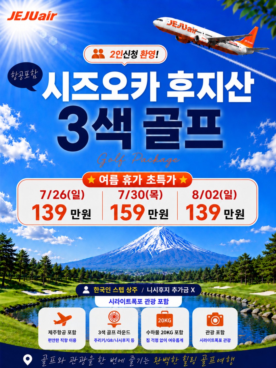7/말~8/ 선착순 초특가 ⛳️시즈오카 후지산3색골프 3박4일 1,390,000원~