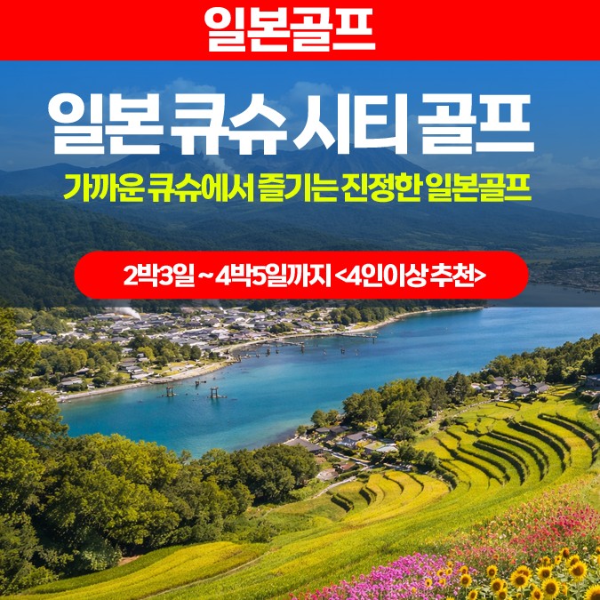 ⛳일본 큐슈 힐링 온천 호텔 골프 2박3일(18+18+18홀) 990,000원~ ⛳스오나다C.C, 교토C.C, 카츠야마코쇼C.C 1인1실,후쿠오카공