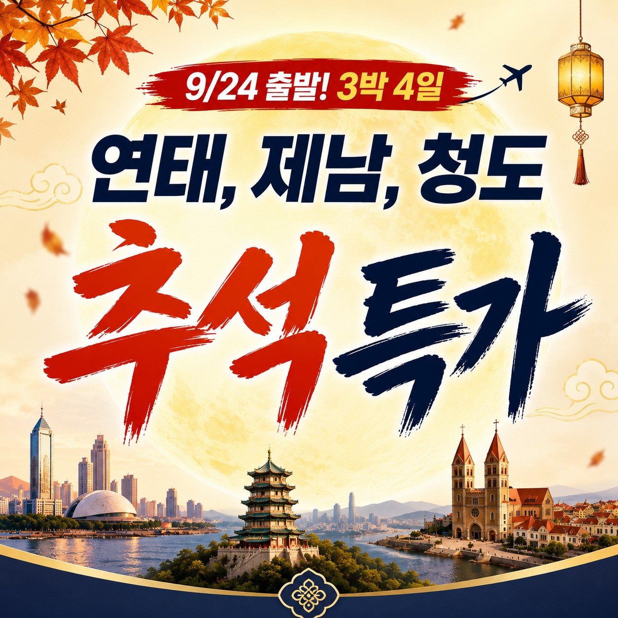 🔥 추석연휴 놓치면 끝! ✈️중국 연태, 제남, 청도 특가 모음 ✈️3박4일 1,039,000원