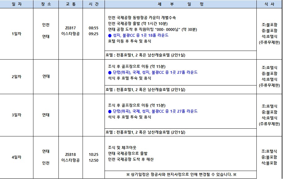 5~8월💌가성비 갑 연태 골프 인기있는 3색 특가 모음집! 2박3일 569,000원~ 3박4일 689,000원~