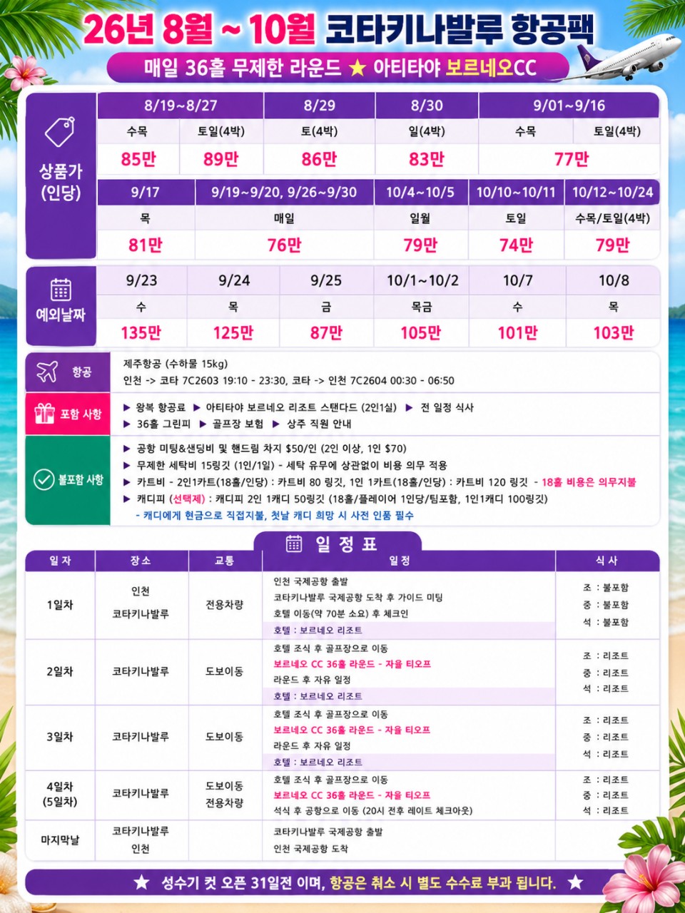⛳ [코타키나발루] 추석 황금연휴 💚가성비,프리미엄상품 선택💚3박5일 740,000원~